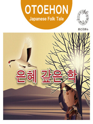 cover image of OTO-EHON　Japanese Folk Tales - Korean ver.（おとえほん日本昔話韓国語版）【5】은혜 갚은 학（つるのおんがえし）